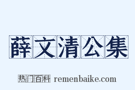 薛文清公集是什么意思的图片